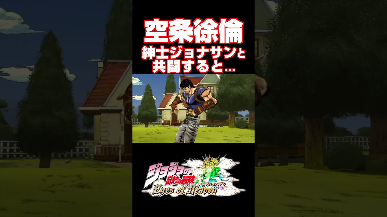 空条徐倫が紳士ジョナサンと共闘した結果...【ジョジョEOH】【ジョジョの奇妙な冒険 アイズオブヘブン】#JOJO#short#ジョジョ#掛け合い