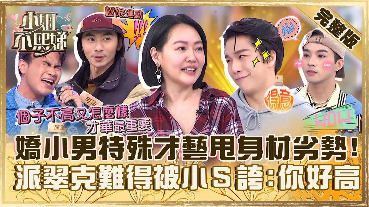 人小志氣高！162cm嬌小男展特殊才藝狠甩「身材劣勢」！派翠克狂被小Ｓ誇「你好高」爽翻！【#小姐不熙娣】20240314 完整版 EP515 倪雅倫 小優