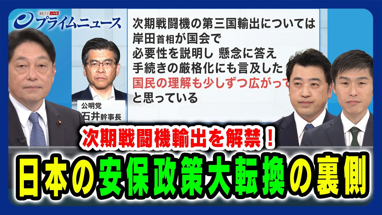 【次期戦闘機輸出を解禁！】日本の安保政策大転換の裏側 小野寺五典×三浦信祐×山添拓 2024/3/28放送＜前編＞