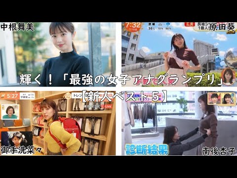 輝く！「最強の女子アナグランプリ」【新人ベスト５】