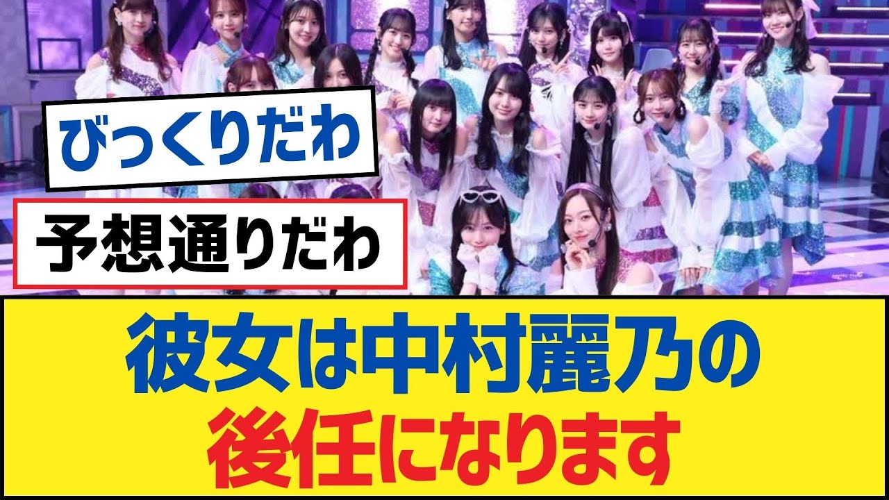 【乃木坂46】彼女は中村麗乃の後任になります【乃木坂工事中・乃木坂スター誕生・乃木坂配信中】