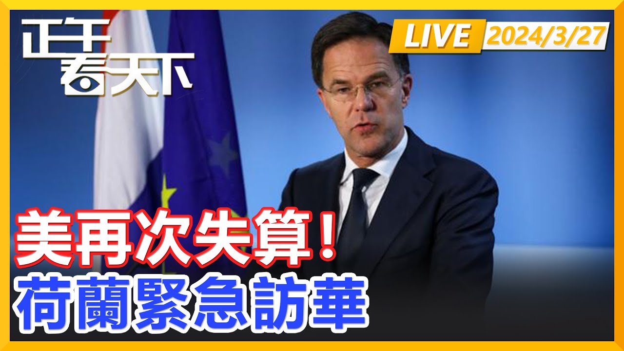 美再次失算！繼美撕毀訂單後，荷蘭緊急訪華，中國外交部回應！正午看天下【精編版20240327】