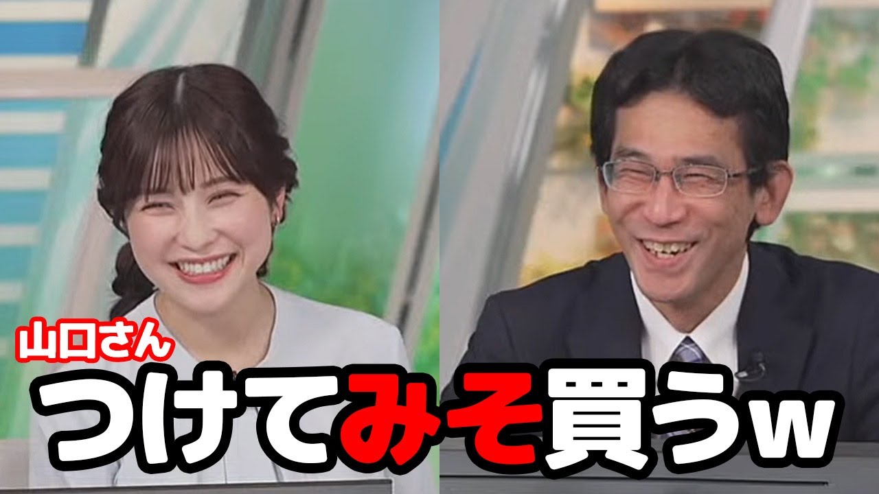 【松雪彩花・山口剛央】先日の番組中に食べたつけてみそかけてみそをプライベートでも速攻で買った予報士さんとお天気キャスター