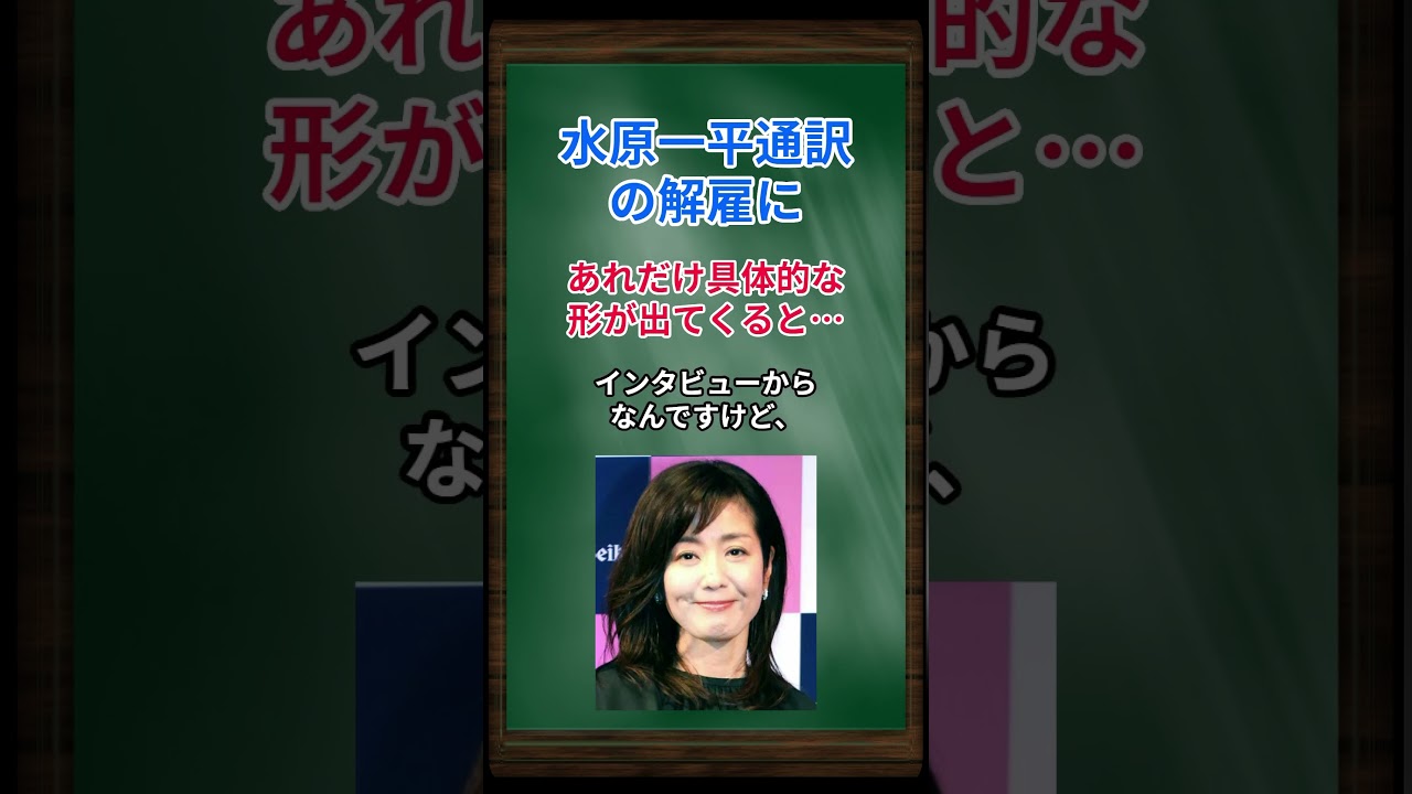 ［菊間千乃］水原一平通訳の解雇に、あれだけ具体的な形が出てくると… #shorts #大谷翔平 #水原一平