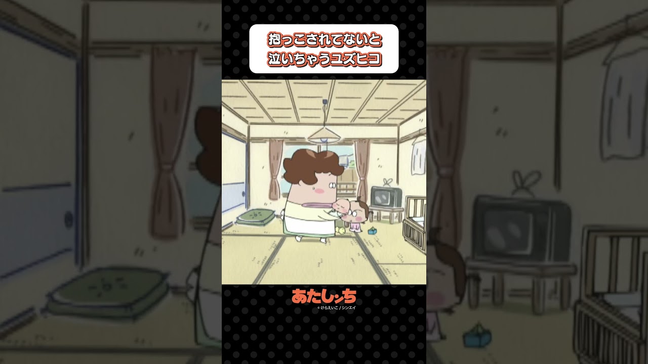 「抱っこされてないと泣いちゃうユズヒコ」 | あたしンち