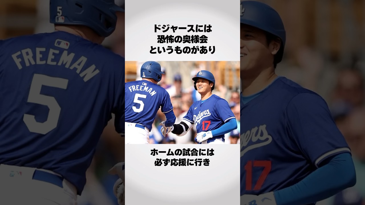 恐怖の奥様会 #大谷翔平 #結婚 #スポーツ #アスリート #野球 #エピソード #雑学