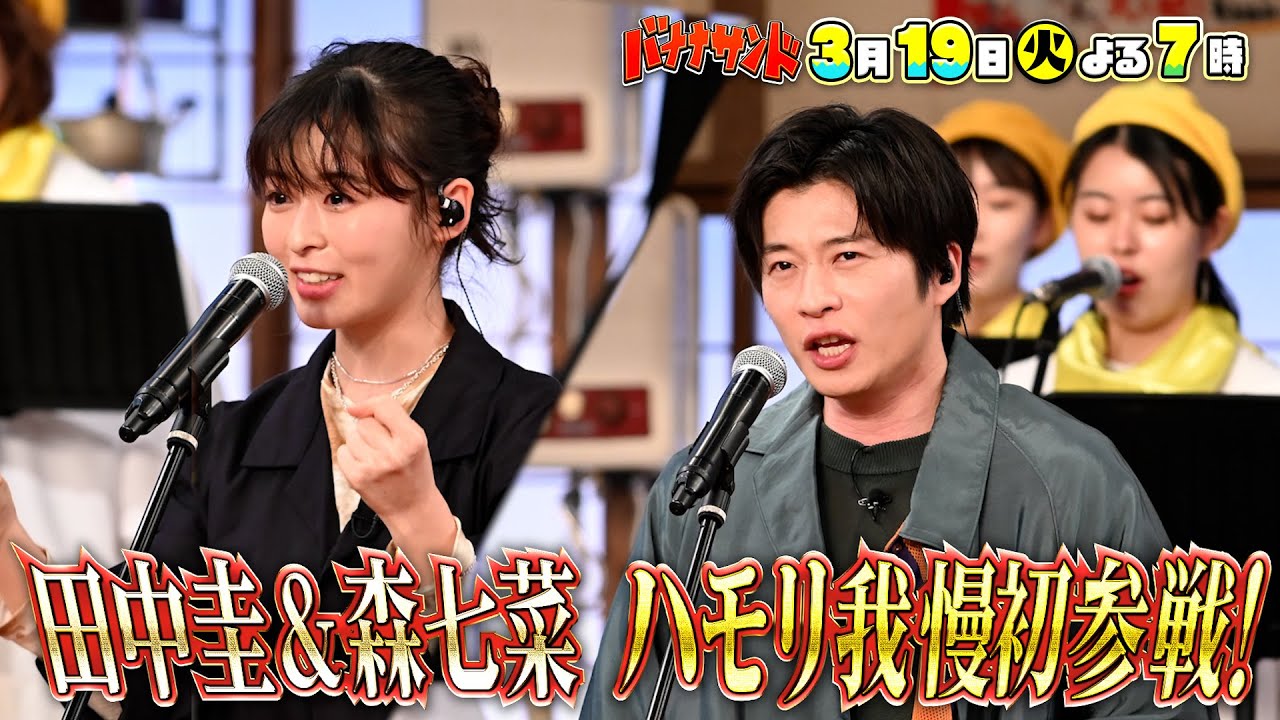 🍌🥪田中圭・森七菜がガチ歌唱🔥💪＆豪華芸人８名集結😂😂ハモリ我慢祭りSP🎤♬ 3/19(火)2時間SP🌈【TBS】