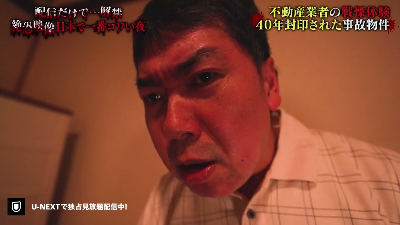 【一部無料公開】不動産業者が語る戦慄体験 度重なる金縛り 現れる4人の死者『配信だけで…解禁  絶恐映像 日本で一番コワい夜』｜U-NEXTで独占配信！
