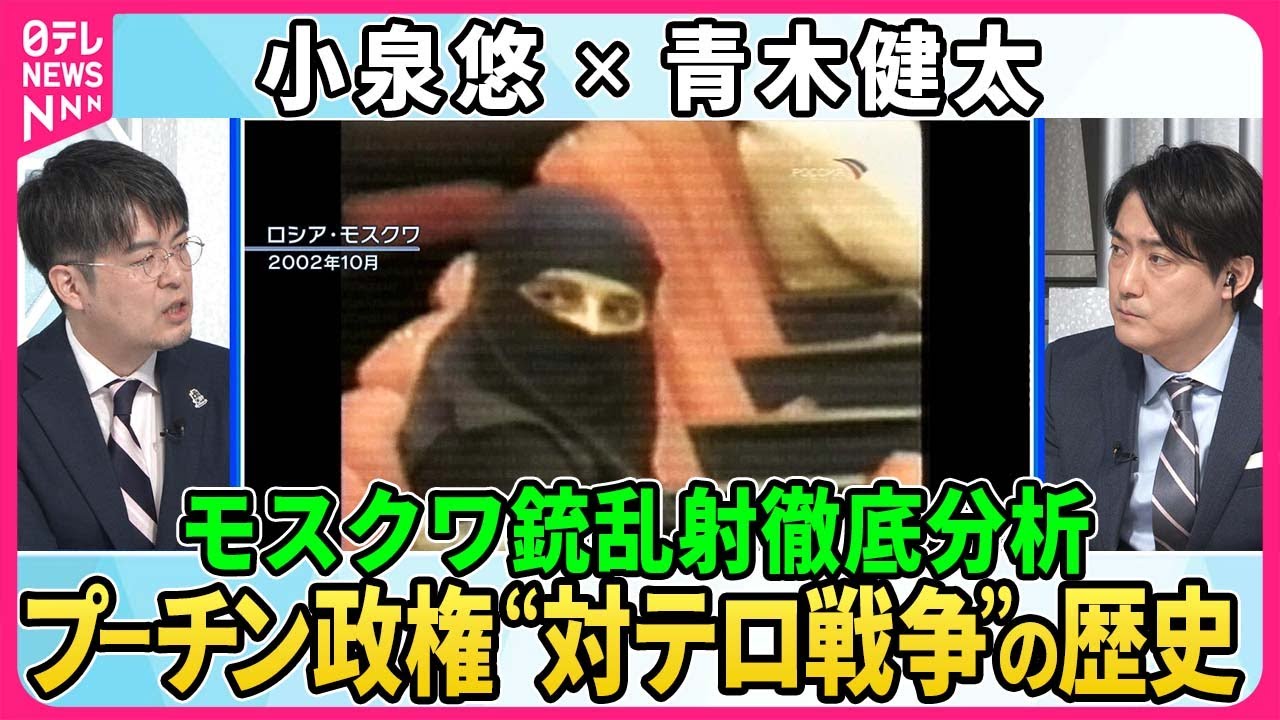 【深層NEWS】モスクワ銃乱射テロ、小泉悠×青木健太の徹底分析。実行犯タジク国籍の背景。諜報機関が兆候見逃しナゼ？▽プーチン政権“対テロ戦争”の歴史▽プーチン政権「侵攻」と「テロ対策」二正面