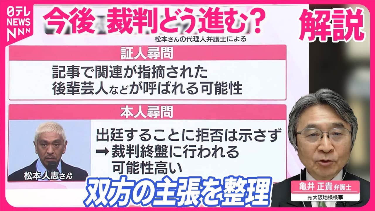 【解説】裁判どう進む…弁護士に聞く  松本人志さん名誉毀損訴訟「第一回口頭弁論」開始