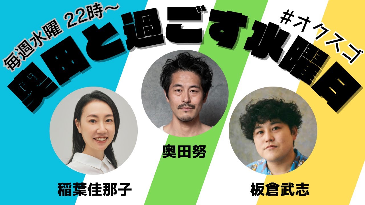 2024/03/27『奥田と過ごす水曜日』第七十五回 奥田スタジアム集結