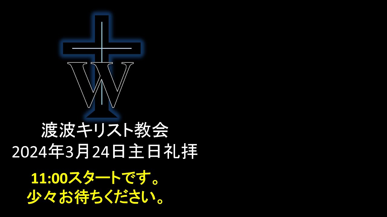 渡波キリスト教会主日礼拝　Watanoha Christ Church Worship