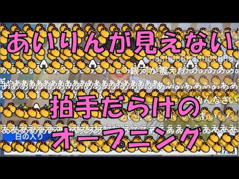【山岸愛梨】🍙っ「あいりんの登場を拍手でお出迎え(ニコ生コメ有り)」