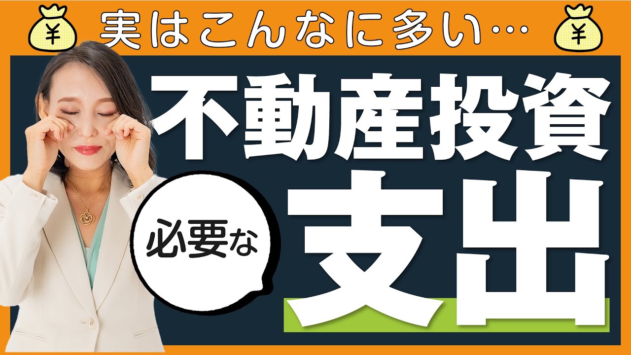 【不動産投資初心者】購入する前に知っておくべき不動産投資で発生する支出