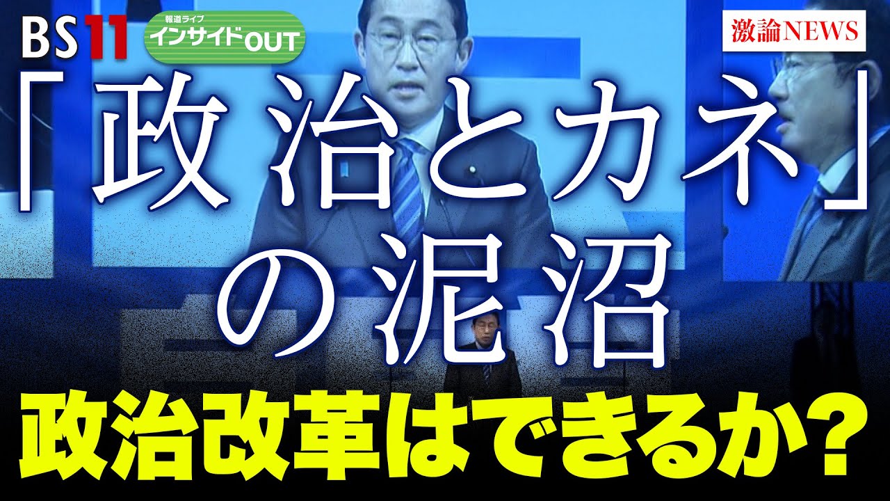 【「政治とカネ」の泥沼】政治改革はできるか？　ゲスト：久江雅彦（共同通信社編集委員兼論説委員）伊藤惇夫（政治アナリスト）3月28日（木）BS11　報道ライブインサイドOUT