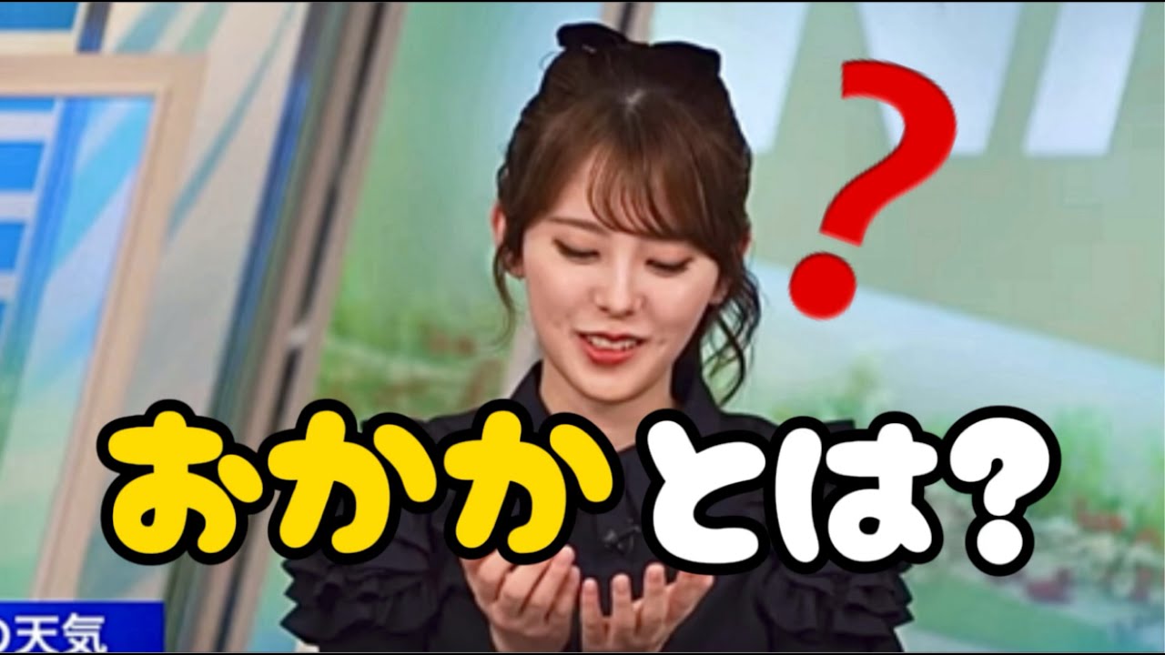 おかかって何なんだろう？またひとつ賢くなったお天気お姉さん【ウェザーニュースLIVE切り抜き/小川千奈🍘】