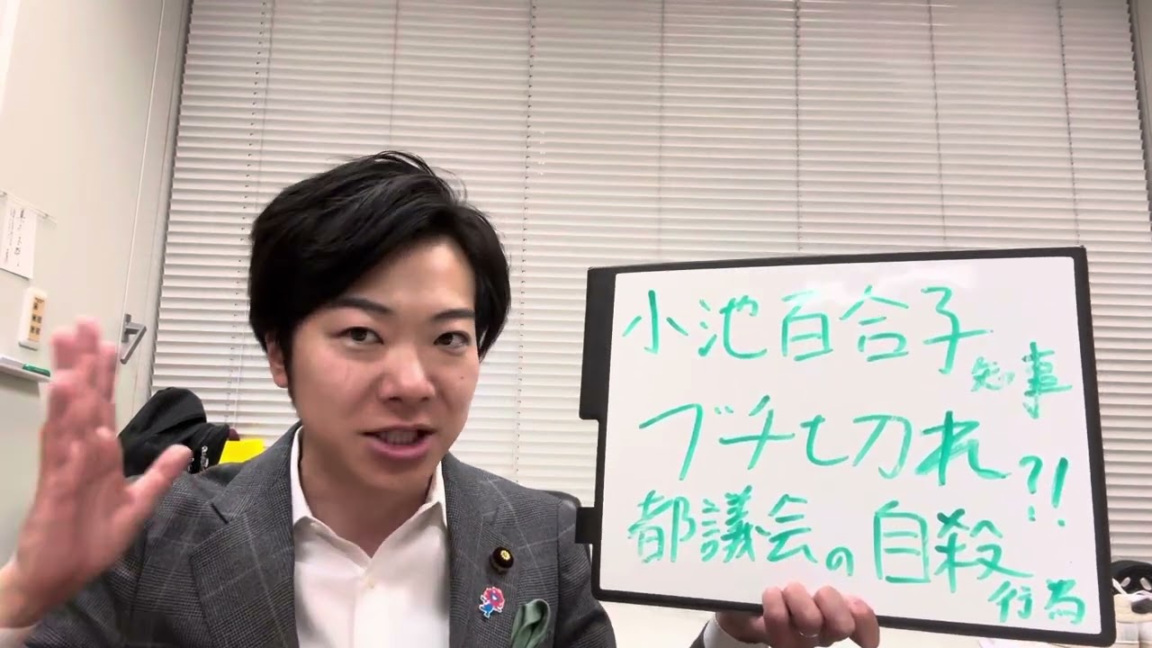 小池百合子知事、ブチ切れ？！自公・都民ファが結託して都議会は自殺行為へ…