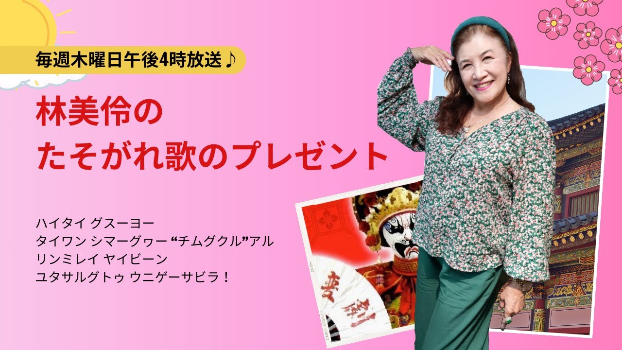 林美伶のたそがれ歌のプレゼント20240328