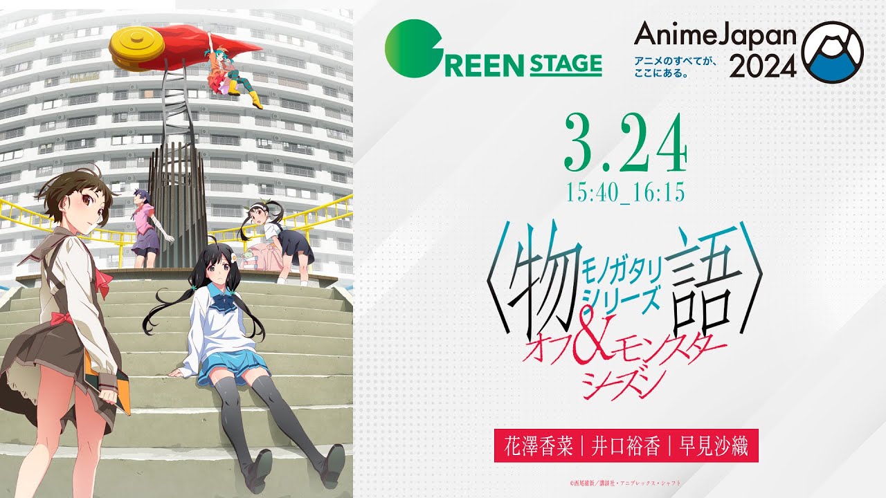 【3/24 15:40開始】AnimeJapan 2024｜〈物語〉シリーズ オフ＆モンスターシーズン ステージ