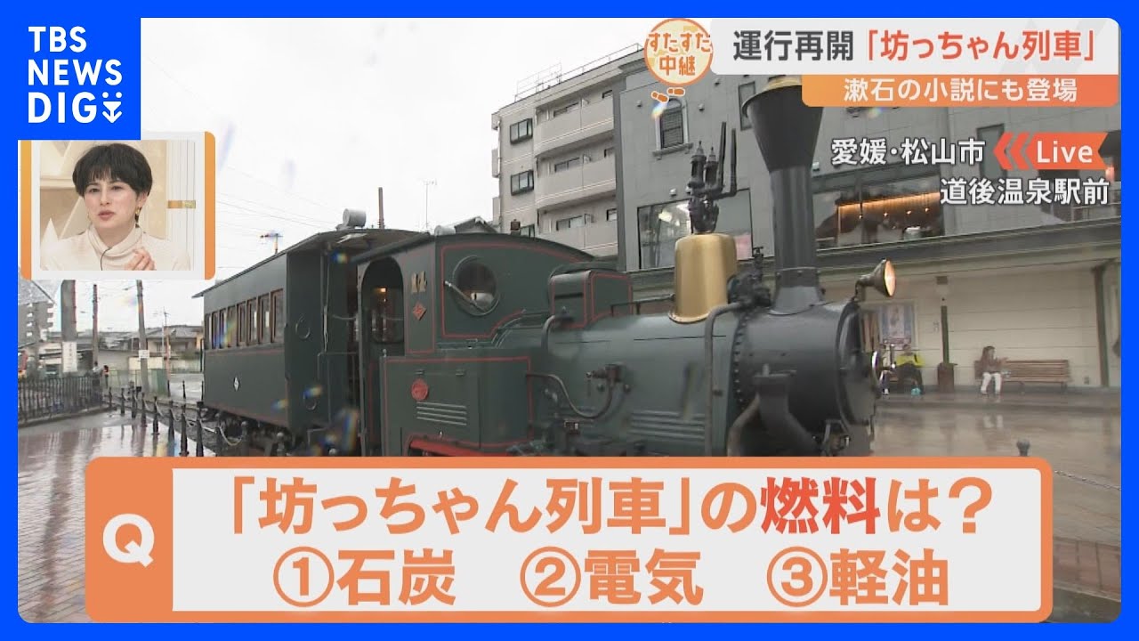 夏目漱石の小説にも登場　愛媛県松山市のシンボル「坊っちゃん列車」が運行再開！列車内からすたすた！｜TBS NEWS DIG