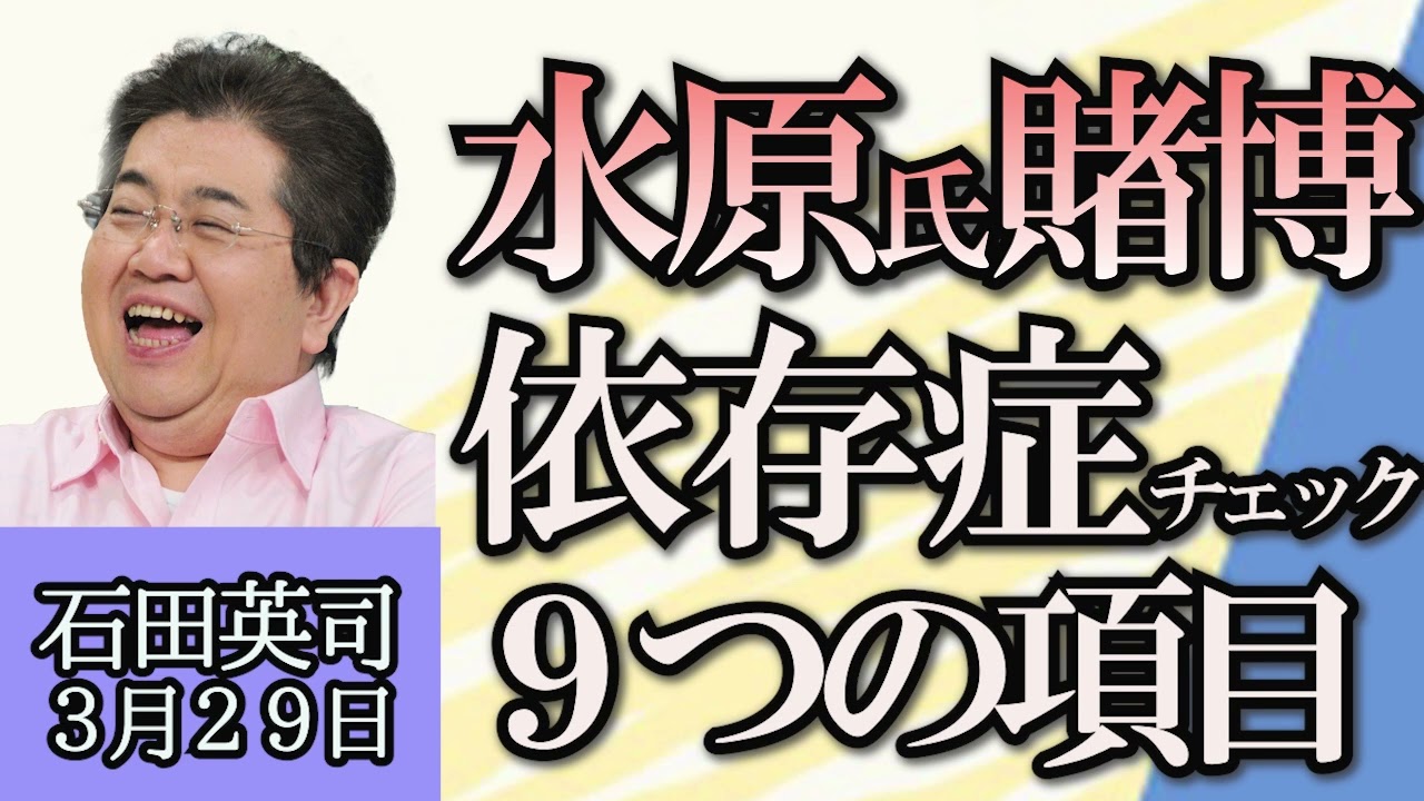 石田英司「水原氏賭博問題、依存症をチェックする９つの項目」「小林製薬、紅麹問題、紅麹ってどんな成分？」「カカオ豆不足、チョコレート値上がり」３月２９日