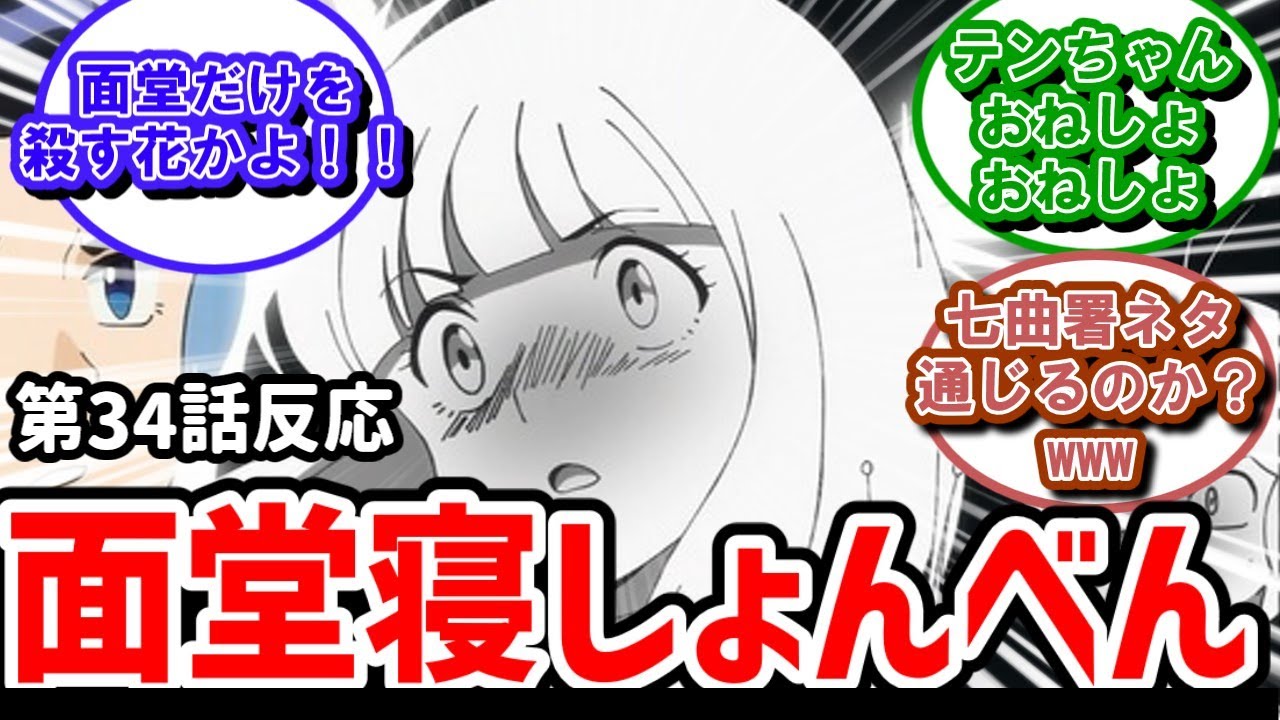 【うる星やつら】34話反応　面堂が寝小便！？今回は温泉マーク不幸回【反応】