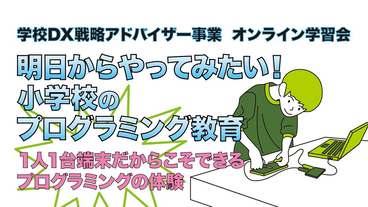 20240215「明日からやってみたい！小学校のプログラミング教育」（R5アドバイザー事業オンライン学習会【第6回】）