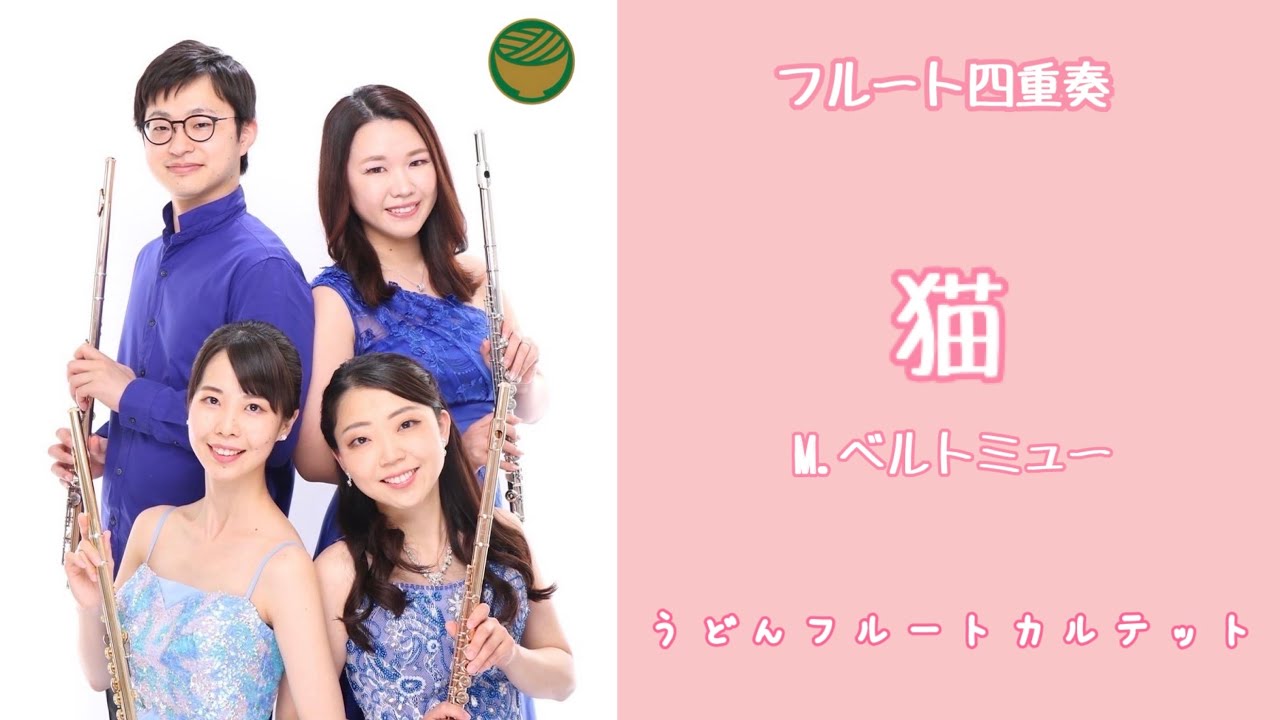 【フルート四重奏】猫- CHATS/ M.Berthomieu