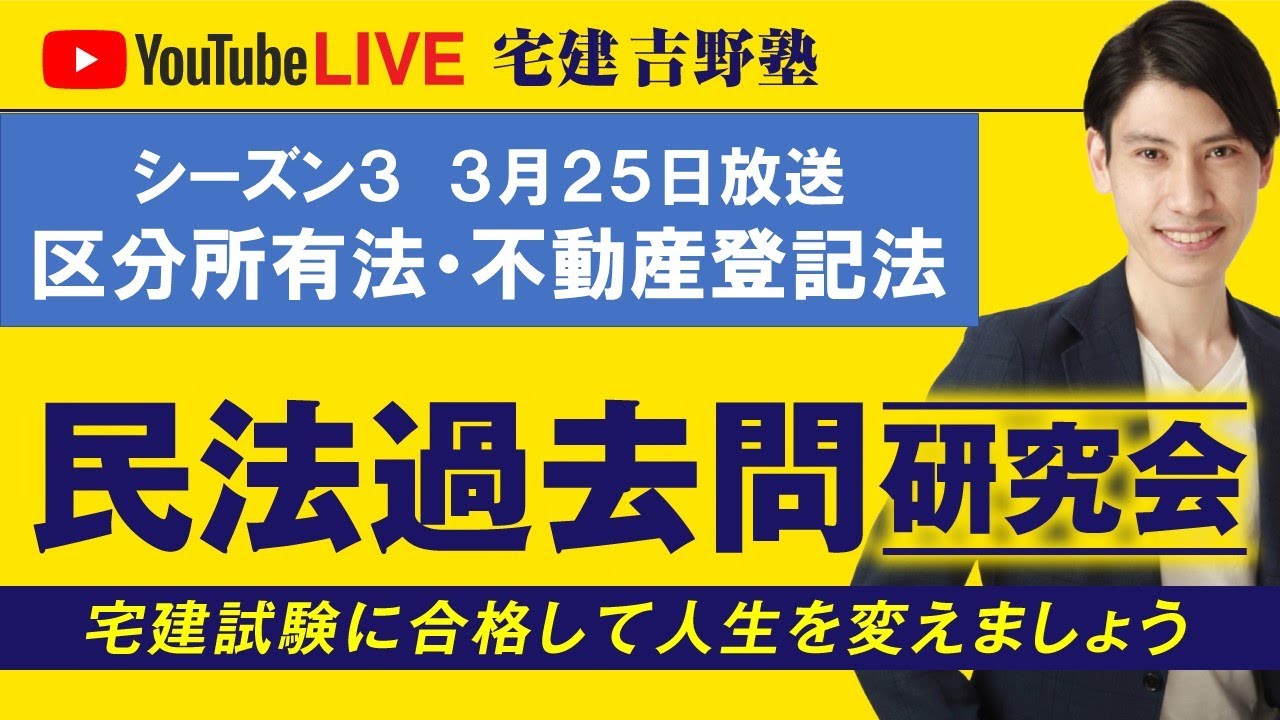 吉野塾 民法過去問研究会　3/25(月)２１時〜