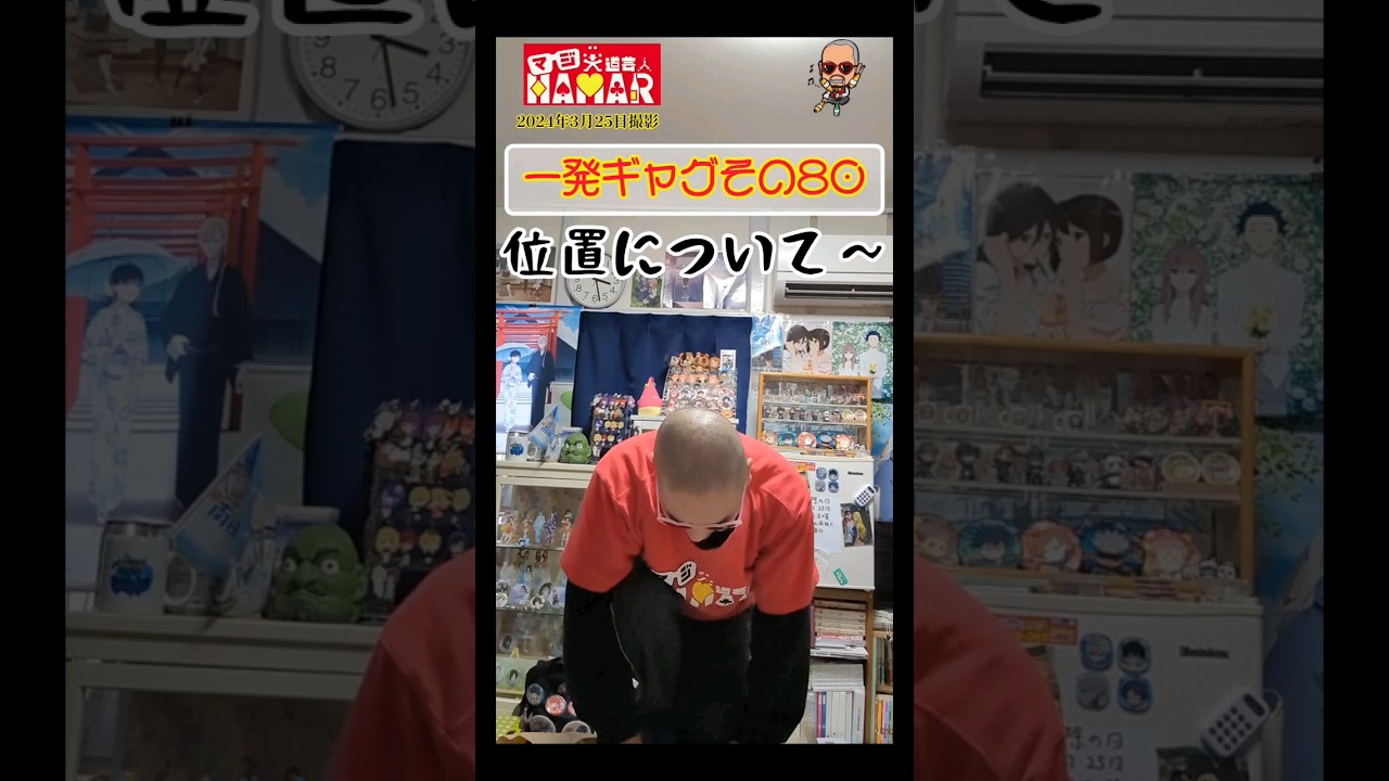 一発ギャグその80(2024年3月25日撮影)