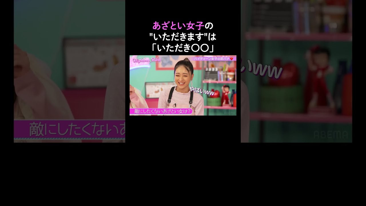 あざと女子は擬音を使いがち😮【ハイティーン・バイブル】💛ABEMAにて無料配信中💛 #shorts #みちょぱ #森香澄
