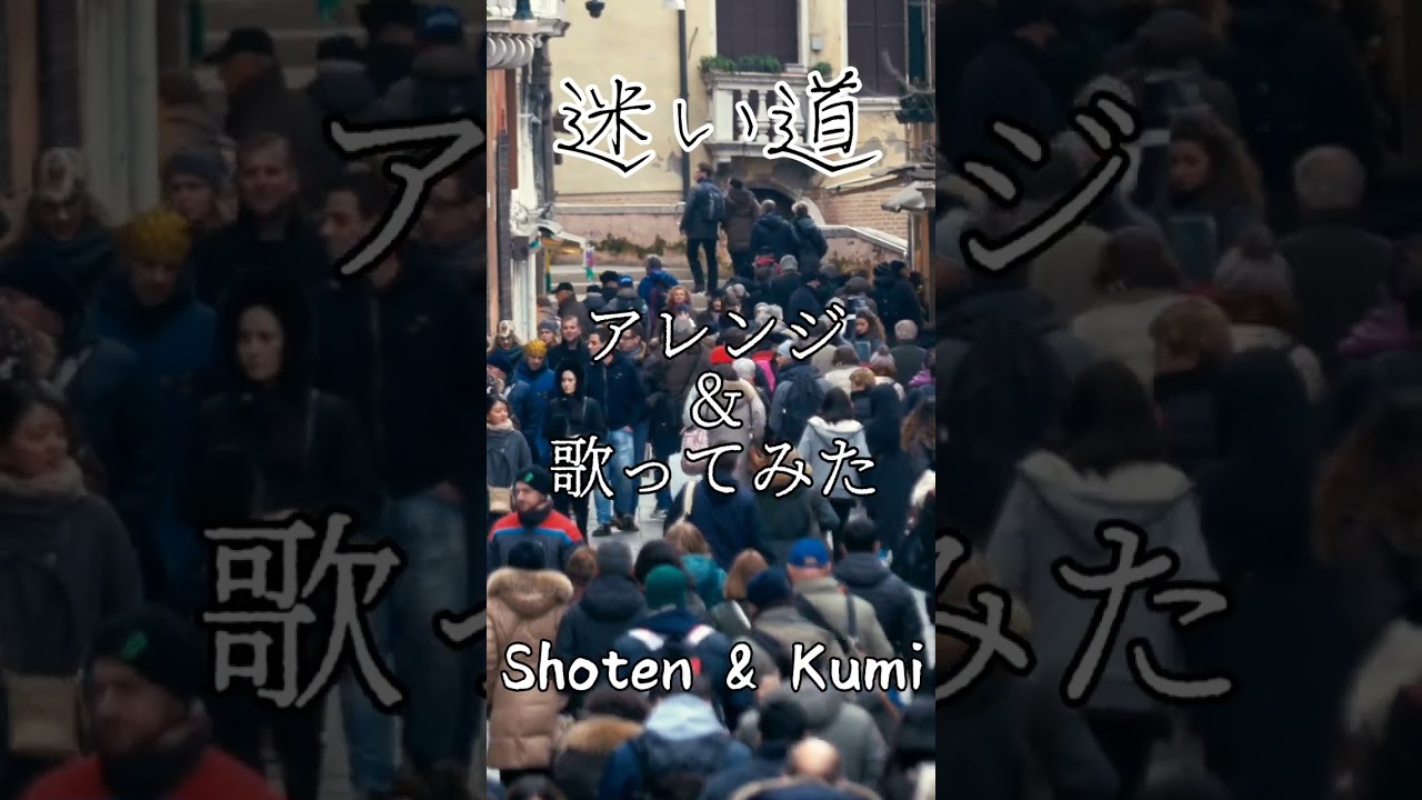 #kumi​ #佐藤将展​ #vocal​ #作曲家​#編曲家​ #岩手県​ #渡辺真知子​ #迷い道​ #歌ってみた​ #サニーサイド​