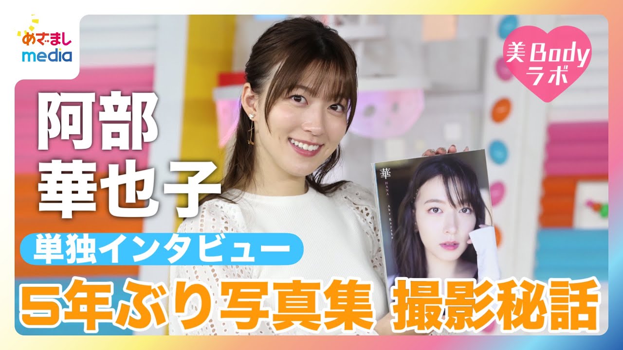 『めざましどようび』メインキャスター阿部華也子 5年ぶり写真集の撮影秘話 お気に入りの写真も公開【美Bodyラボ】