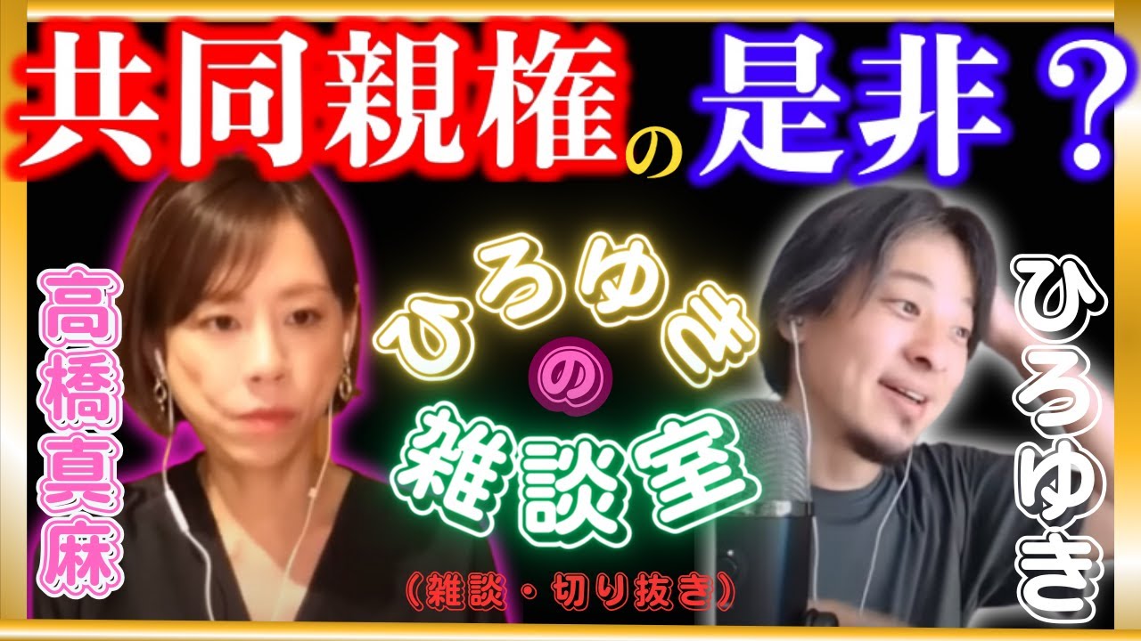 私は、共同親権に賛成です！・・・でも、問題があります！　　ひろゆき×高橋真麻　切り抜き