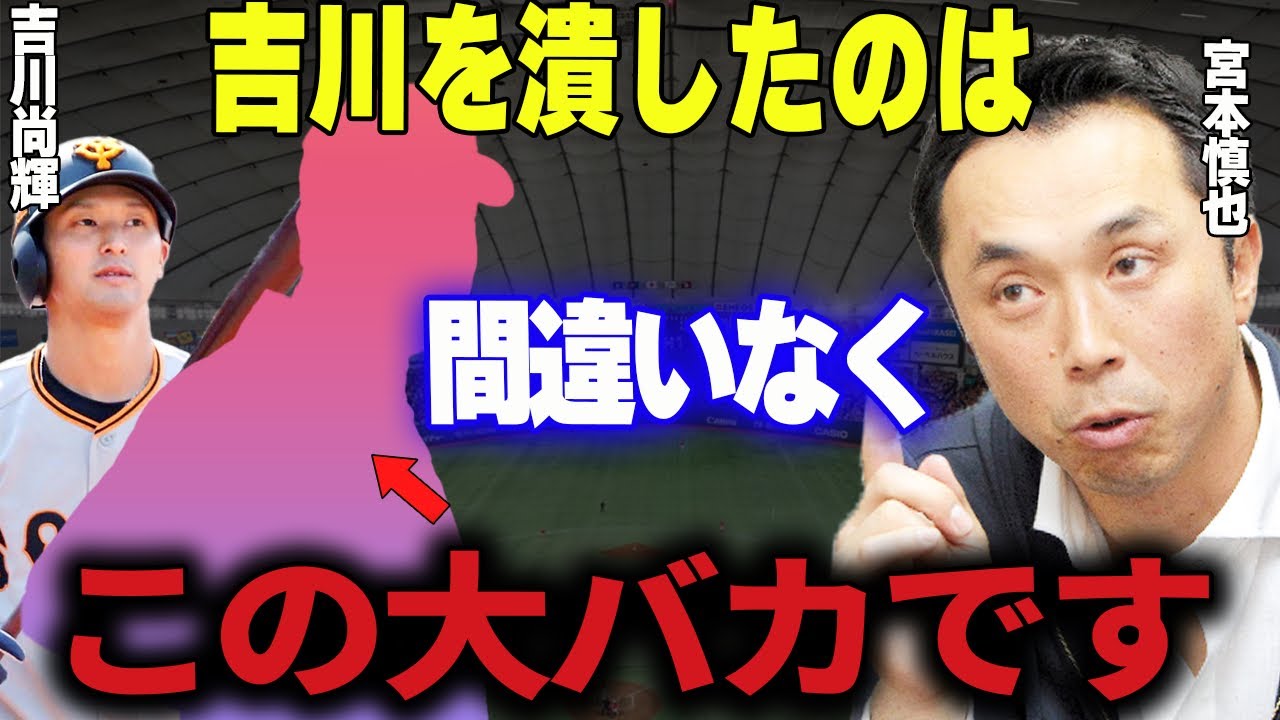 【プロ野球】宮本慎也「僕的にはショックですね」→毎年期待され続けた天才と呼ばれる巨人軍副将・吉川尚輝の覚醒を阻害している要因とは？