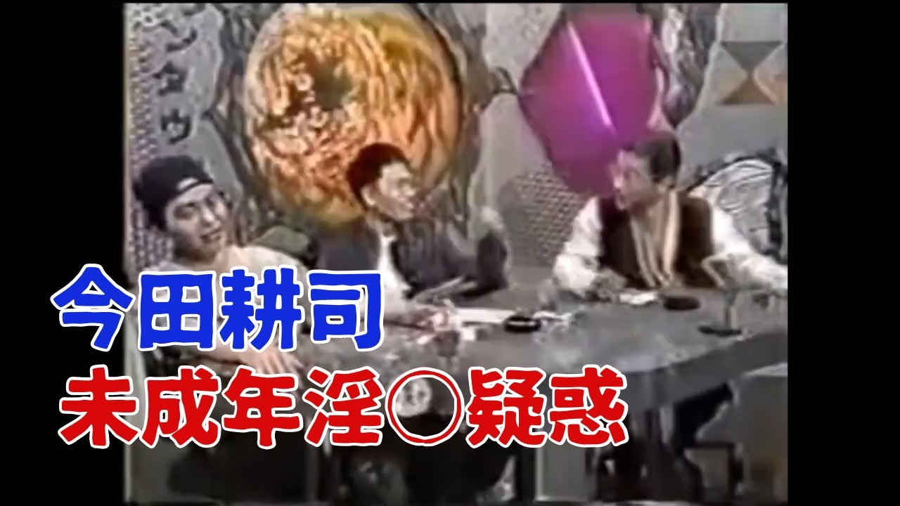 今田耕司、初潮前の女とヤっていた！？