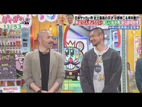 ぽかぽか  2024年3月29日 【小野伸二＆坪井慶介！サッカー元日本代表コンビ登場／新レギュラー発表】🅵🆄🅻🅻🆂🅷🅾🆆  New