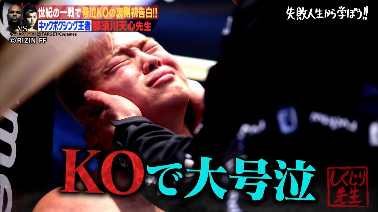 【神回復活】世紀の一戦！メイウェザー戦での裏側を那須川天心 本人が語る【#しくじり先生 #那須川天心  #高橋アリス #武田梨奈 #真野恵里菜 】