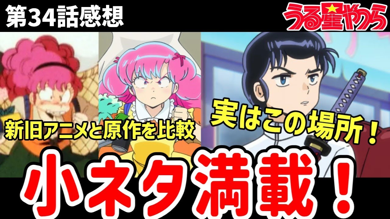 【うる星やつら】34感想　新旧アニメと原作を比較しながら感想！【感想】