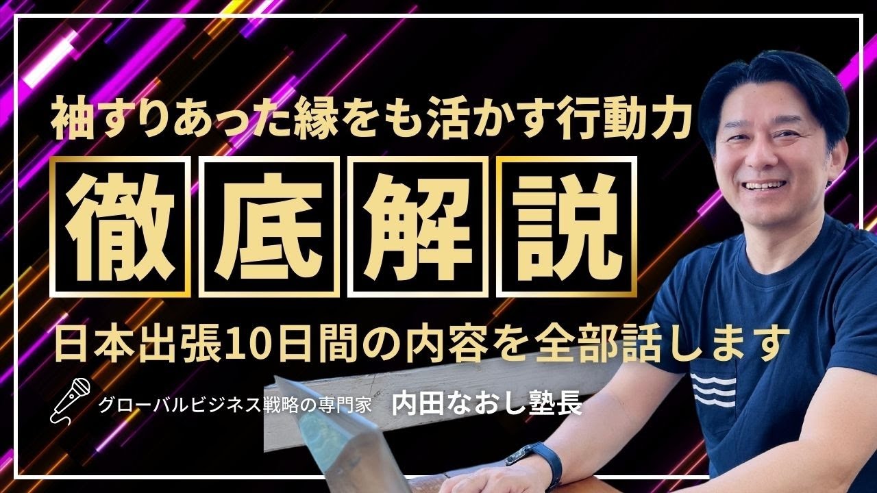 袖すりあった縁をも活かす！行動しか結果は出ない！日本出張振り返りライブ【マーケティングMonday!!】