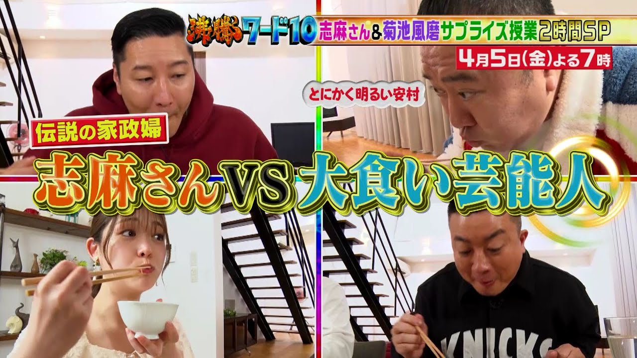 【公式】「沸騰ワード10」4月5日（金）よる7時～伝説の家政婦志麻さん vs 大食い芸能人＆菊池風磨のサプライズ授業2時間SP