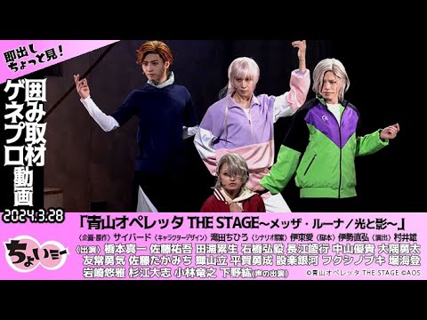 【シリーズ最多キャストが出演！】ついにメッザが登場！／「青山オペレッ THE STAGE～メッザ・ルーナ／光と影～」ゲネプロ動画