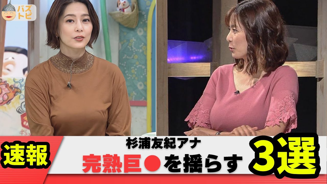【バイン3選】NHK杉浦友紀アナおっきいのを揺らしてしまう【ネット反応集】