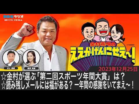 ＭＢＳラジオ【金村義明のええかげんにせえ～！】（2023年12月25日)