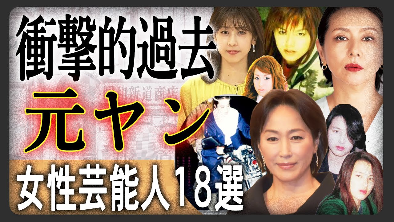 【衝撃的】若い時元ヤンだった女性芸能人18選