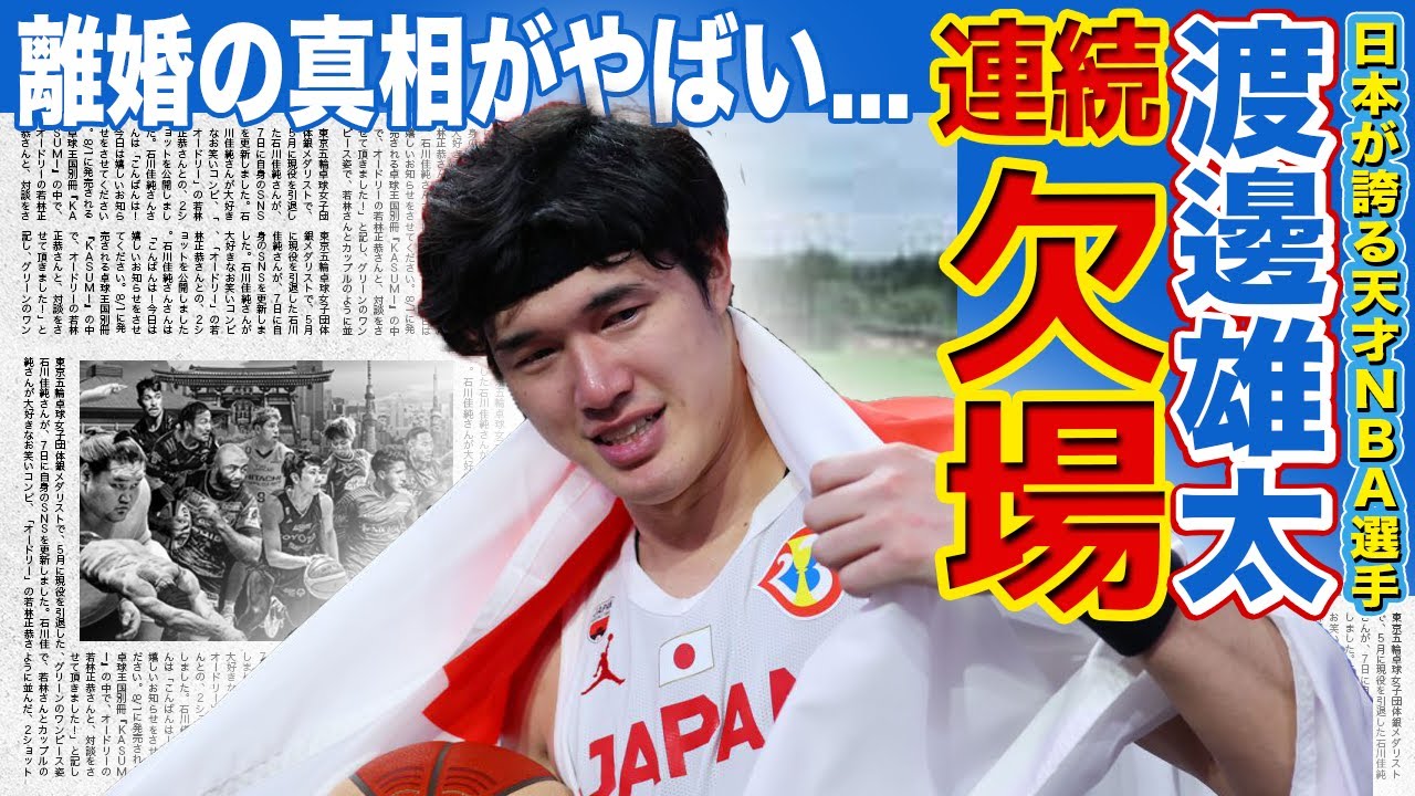 【男子バスケ】渡邊雄太が6試合連続で欠場中の真相がヤバい！！「子供はいらない」と言った本当の理由…妻・久慈暁子と離婚調停中の現在に驚きを隠せない…！