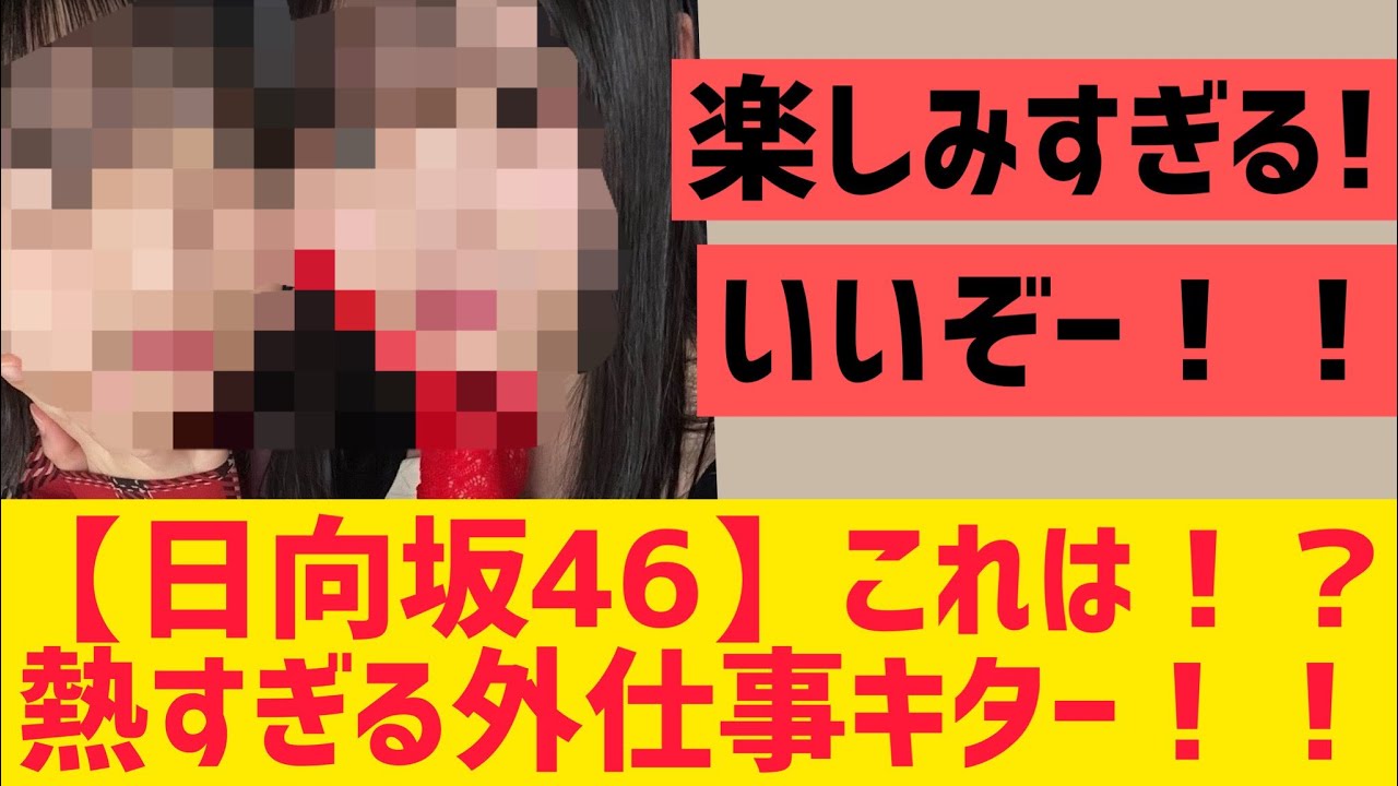 【日向坂46】なんか熱すぎる外仕事キター！！！