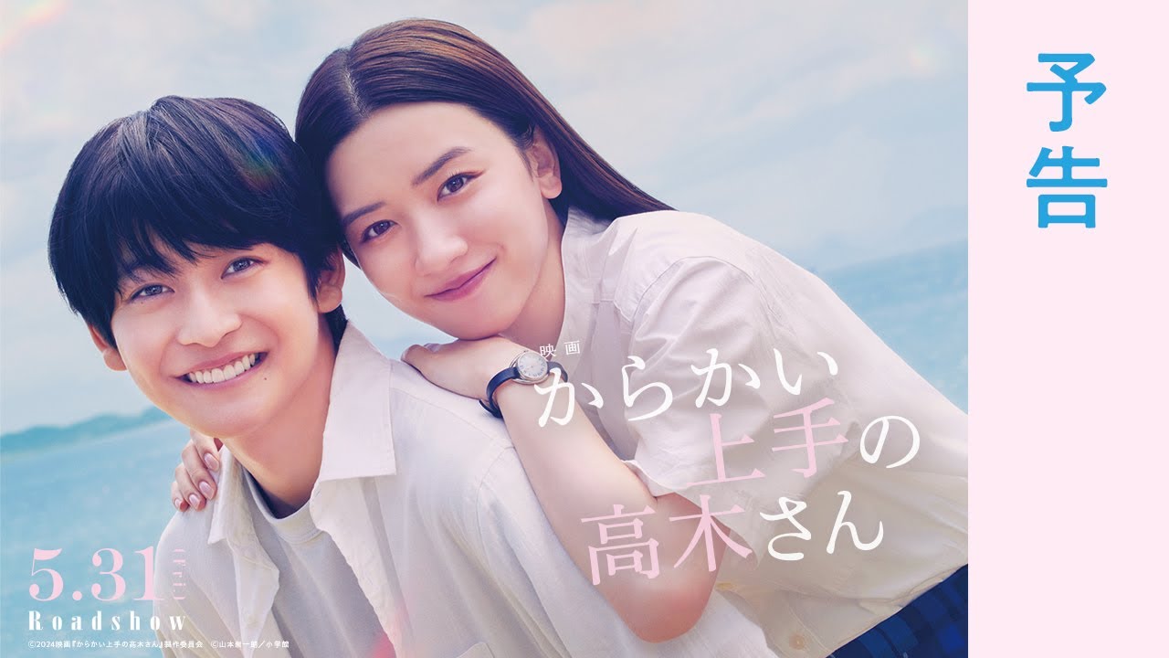 ＜予告＞映画『からかい上手の高木さん』【5月31日公開】