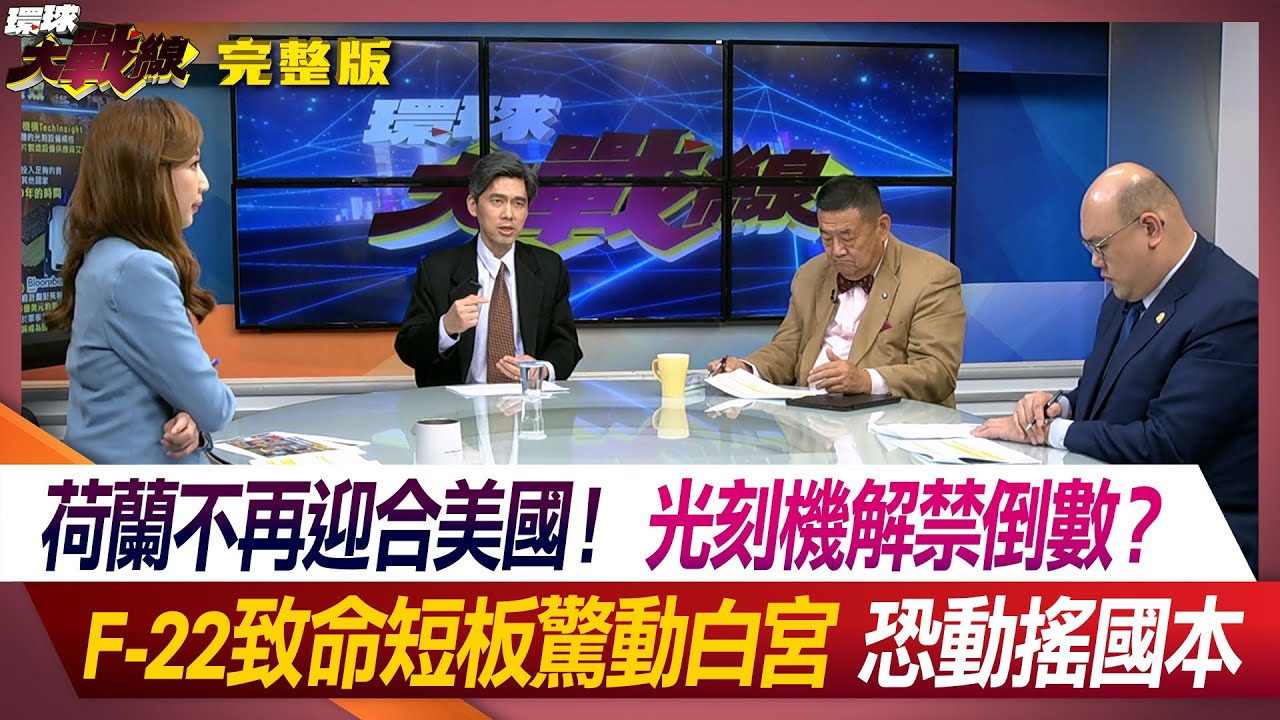 荷蘭不再迎合美國！光刻機解禁倒數？ F-22致命短板驚動白宮 恐動搖國本 葉思敏 張競 左正東 林穎佑 #環球大戰線 20240328【完整版】