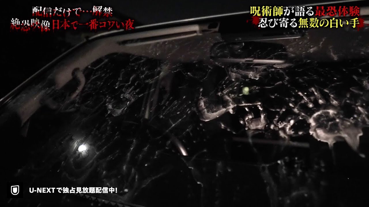 【一部無料公開】今も日本に残る呪い 呪術師が語る戦慄体験『配信だけで…解禁  絶恐映像 日本で一番コワい夜』｜U-NEXTで独占配信！
